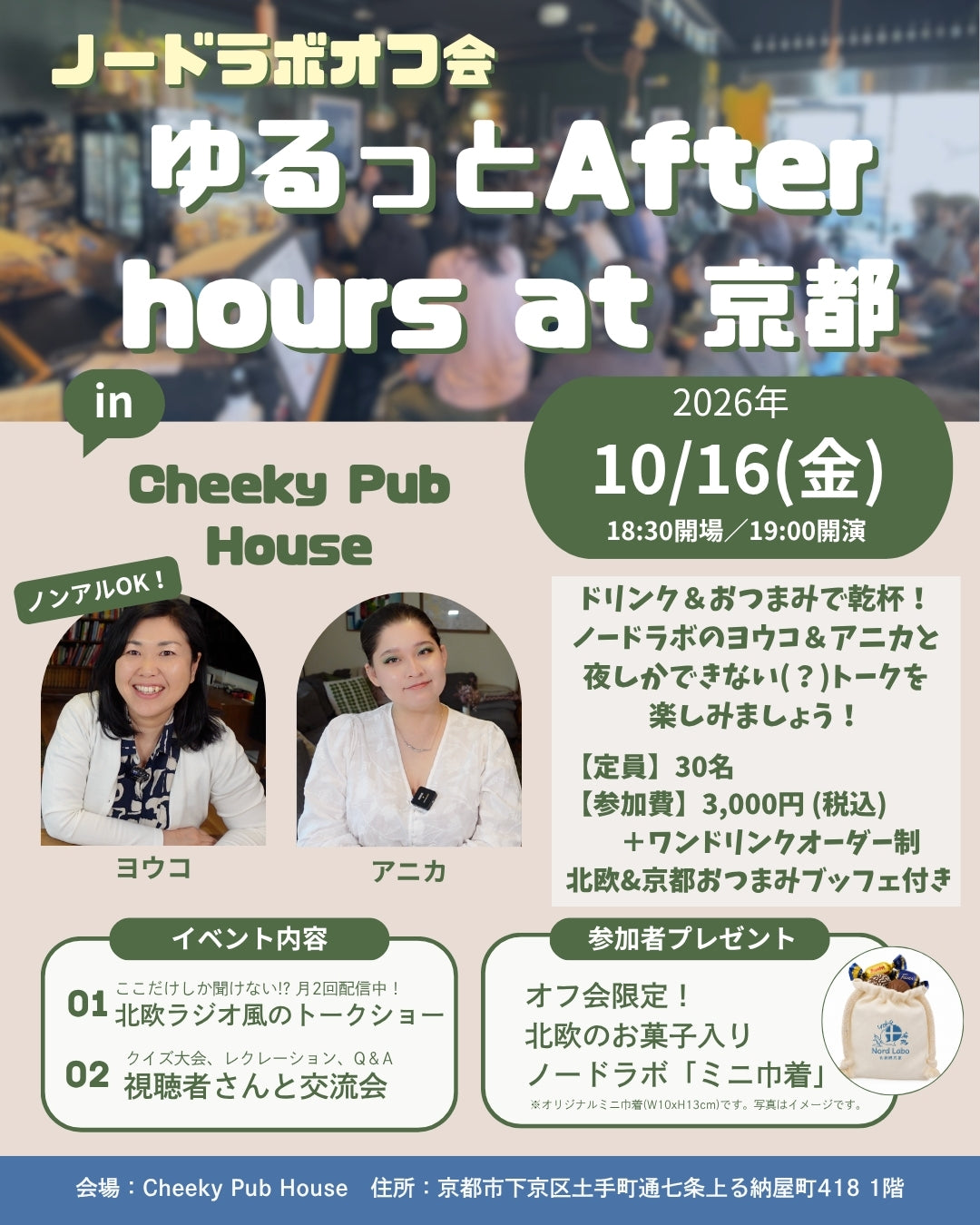 10/16(金)ゆるっとAfter hours in 京都【ノードラボオフ会】
