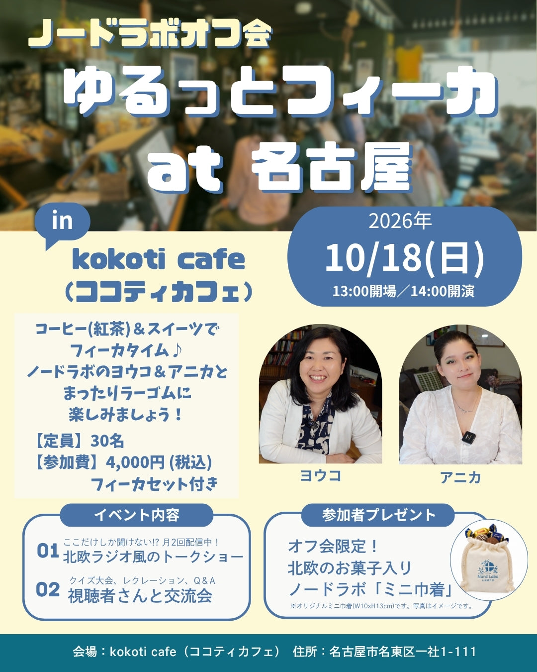 10/18(日)ゆるっとフィーカ in 名古屋【ノードラボオフ会】