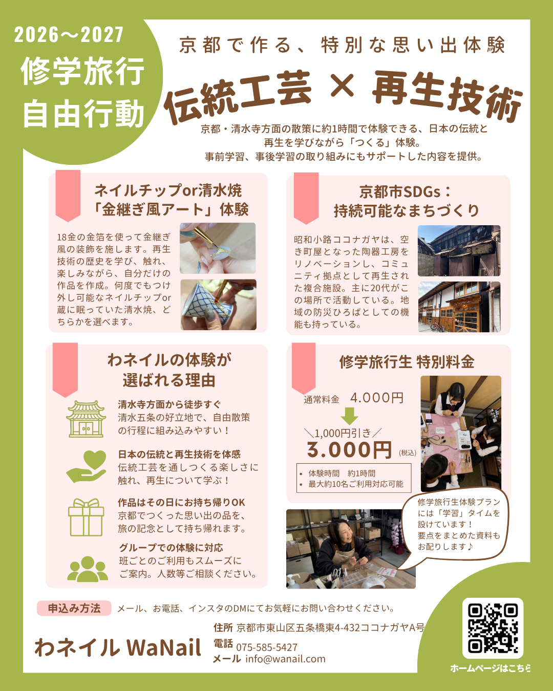 【修学旅行生向け】伝統工芸×再生技術〜京都の思い出体験〜